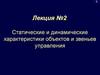 Статические и динамические характеристики объектов и звеньев управления