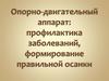 Опорно-двигательный аппарат: профилактика заболеваний, формирование правильной осанки