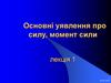 Основні уявлення про силу, момент сили