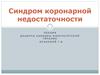 Синдром коронарной недостаточности