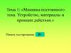 Машины постоянного тока. Устройство, материалы и принцип действия. Карточка 13