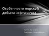 Особенности морской добычи нефти и газа