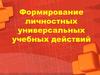Формирование личностных универсальных учебных действий