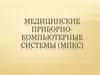 Медицинские приборно-компьютерные системы (МПКС)