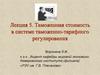 Таможенная стоимость в системе таможенно-тарифного регулирования