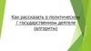 Как рассказать о политическом / государственном деятеле (алгоритм)