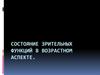 Состояние зрительных функций в возрастном аспекте