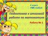 Подготовка к итоговой работе по математике. 4 класс