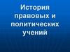 История правовых и политических учений