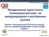 Продвижение туристского потенциала региона на международном и внутреннем рынках