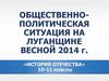 Общественно-политическая ситуация на Луганщине весной 2014 года