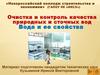 Очистка и контроль качества природных и сточных вод. Изотопный состав и структура жидкой воды