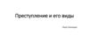 Преступление и его виды