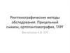 Рентгенографические методы обследования. Прицельный снимок, ортопантомография, ТЛРГ
