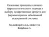 Основные принципы клинико-фармакологического подхода к выбору лекарств для фармакотерапии заболеваний эндокринной системы