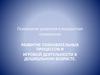 Развитие познавательных процессов и игровой деятельности в дошкольном возрасте