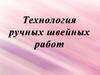 Технология ручных швейных работ