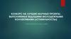 Конкурс на лучшие научные проекты, выполняемые ведущими молодежными коллективами («Стабильность»)
