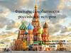 Факторы самобытности российской истории
