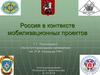 Россия в контексте мобилизационных проектов