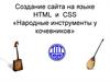 Создание сайта на языке HTML и CSS «Народные инструменты у кочевников»