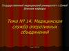 Медицинская служба оперативных объединений