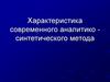Характеристика современного аналитико - синтетического метода