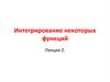 Интегрирование дробно-рациональных функций. (Лекция 2)