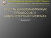 Защита информационных процессов в компьютерных системах