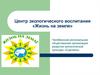 Центр экологического воспитания «Жизнь на земле»