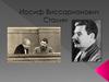 Иосиф Виссарионович Сталин