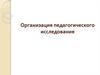 Организация педагогического исследования