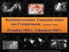 Контрнаступление советских войск под Сталинградом (операция «Уран») 19 ноября 1942 года - 2 февраля 1943 года