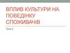 Вплив культури на поведінку споживачів