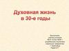 Духовная жизнь в 30-е годы