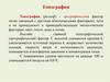 Характеристика основных абиотических факторов (топография, огонь, ионизация)