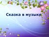 Сказка в музыке