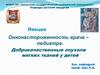 Онконастороженность врача-педиатра. Доброкачественные опухоли мягких тканей у детей