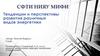 Тенденции и перспективы развития различных видов энергетики