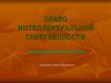 Право интеллектуальной собственности