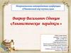 Виктор Васильевич Одинцов. Лингвистические парадоксы