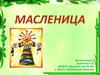 Народный праздник Масленица