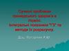 Сучасні проблеми громадського здоров’я в Україні. Інтегральні показники “ГЗ” та методи їх розрахунку