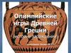 Олимпийские игры Древней Греции (история зарождения)