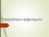 Показатели вариации