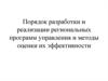 Порядок разработки и реализации региональных программ управления и методы оценки их эффективности