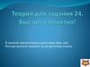 Теория для задания 24. Быстро и понятно
