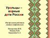 Уральцы – верные дети России