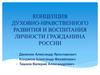 Концепция духовно-нравственного развития и воспитания личности гражданина России
