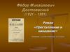 Фёдор Михайлович Достоевский (1821-1881). Роман «Преступление и наказание»